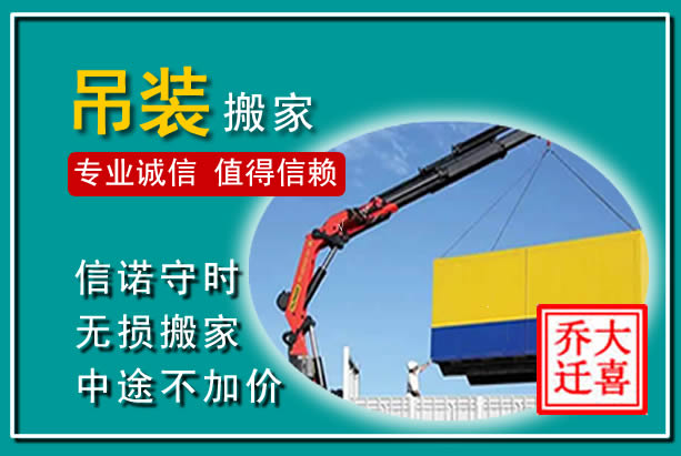 宁蒗吊装大件搬家